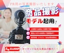 キレイな写真ではなく“売れる写真”を作ります モデル起用で売上UP【EC商品撮影】 イメージ2