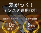 現役プロマーケターがインスタの運用代行します ※丸投げも可能です！効果的・効率的・確実な運用をしたい方へ★ イメージ1