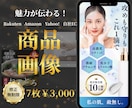 ３月末まで限定！通常6枚セットを7枚で制作致します 商品を魅力的にお見せできる商品画像ならお任せください！ イメージ1