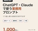 ChatGPT等で使う業務プロンプト作ります AIが作るAI用の指示文。入力例と直し方つき イメージ1