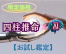 お試し鑑定☯️AIであなたの個性と魅力を診断します 四柱推命×AI鑑定を気軽に試せるチャンスです！ イメージ1