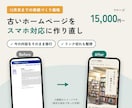 古いホームページをスマホ対応に作り直します 12月末までの特別価格｜今の内容を移して見やすく イメージ1