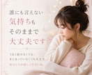恋愛のモヤモヤを吐き出せる相談。優しくお聞きします 一人で抱え込まずに、ぜひご相談ください♪ イメージ2