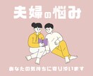 ふと涙が出てしまう…あなたの気持ちに寄り添います 誰にも言えない夫婦の悩み、ずっとひとりで抱えていませんか？ イメージ1