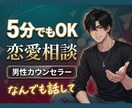 男目線で 恋愛相談・愚痴・話相手なります 片思い・音信不通・復縁・不倫・複雑恋愛・愚痴・5分でもOK イメージ2