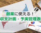 創業に使える！収支計画・予実管理表を販売します 予実管理・資金繰り・損益分岐点・グラフまでこれでOK！ イメージ1