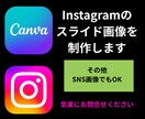 Instagramスライド画像制作できます Canvaでお洒落に画像制作！！ イメージ1