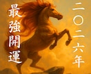 2026年前半最強霊占い❁幸運の秘訣教えます 飛躍前進の午年☸今から効くあなた専用の言葉の御守りを授けます イメージ1
