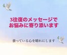 メンタル心理カウンセラーがお悩みに寄り添います 心のモヤモヤや不安、お悩みを3往復メッセージでお聞きします イメージ1