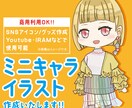 可愛いミニキャライラスト作成します 商用利用可！SNSアイコンやグッズ、配信などで使用できます！ イメージ1
