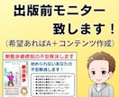 出版前モニター（校正）致します 希望があれば、A＋コンテンツ込みで致します イメージ1