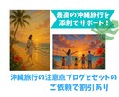 あなたが作成した沖縄旅行プランを丁寧に添削します 時間的に無理のないプラン？沖縄在住の旅行のプロが安心ガイド♪ イメージ2
