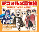 頭身高めのデフォルメイラスト制作します 表情差分３種まで無料！ステッカー風のミニイラストのおまけ付き イメージ1