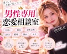男性専用！誰にも言えない恋愛の悩み聞きます 片思い・彼女・女性心理・別れ・結婚まで♡女性目線で考えます イメージ1