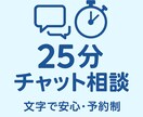25分間チャットで文字でやり取りします 難聴でも大丈夫！予約制で25分間集中して貴方と向き合います。 イメージ1