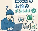 Excel 関数トラブルを現場目線でお手伝いします 受け継いできた秘伝のブックで困っていませんか？ イメージ1