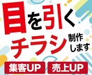 プロデザイナーが集客・売上UPチラシ作成します 一目で心を掴む！思わず足を止めるチラシデザイン イメージ1