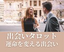 出会い占い｜運命の人との出合いと特徴を占います 〜この出会いの意味は人生で最良のパートナーだから〜 イメージ1