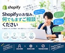 Shopifyストア運営のお悩み相談承ります EC運営歴10年、まず一緒に整理します イメージ1