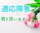 適応障害の辛い症状に寄り添います 経験者です。不眠や焦り、イライラした感情にお付き合いします。 イメージ1
