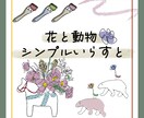 商用利用OK！動物とお花のイラストお描きします シンプルなゆるかわ手描きイラストをオーダー出来ます♪ イメージ1