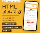 楽天・Yahooの「売れる」メルマガを作ります セールに合わせて、スマホで読みやすいメルマガを作ります イメージ1