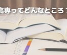高専卒業生の私が高専についての相談にのります 高専に興味がある方、高専への入学を控えている方 イメージ1