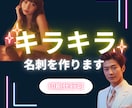 キラキラ名刺を制作します ホスト・ホステスさんなどの名刺を作ります。 イメージ1
