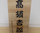 木彫りで家紋や表札を作ります ひとつだけの物をお届けします。 イメージ2