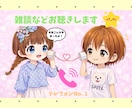 雑談とかお聴きします 男女OK、雑談、優しくお聴きします♪ イメージ1