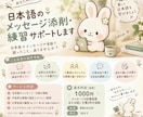 日本語のメッセージ添削・練習をサポートします 日本語の「ちょっと不安」にやさしく寄り添います イメージ1
