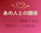 あの人とはいったいどんな関係なのか占います ✨　ヒンドゥー数秘で紐解く『どうしてそうなるの？』　✨ イメージ1
