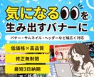 目を引き、魅力が伝わるバナーを制作します 低価格×高品質！修正無制限で丁寧に対応します イメージ1