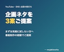 YouTubeやSNSの企画ネタを3案ご提案します まずは3案から。方向性の確認にもお使いください イメージ1