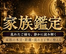 天啓家族霊視 | 家族仲の解消し本心を読み解きます 家庭、親子関係、子供の反抗期などの悩みを解消し幸せへ導く鑑定 イメージ1