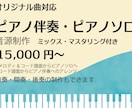 オリジナル曲のピアノソロ、ピアノ伴奏音源制作します 前奏・間奏・後奏オプションあり/コード譜からのアレンジ付き イメージ1
