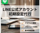 公式LINEの初期設定をまとめて代行します プロフィール・あいさつ・メニューなどの初期設定を整えます。 イメージ1