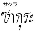 日本語⇒タイ語訳やタイ文字で名前を書きます 名前やニックネームをタイ語で書くと役に立つ！！ イメージ1