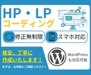 低価格でHP・LPコーディングいたします 格安で丁寧に責任を持って対応いたします イメージ1