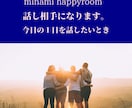 今日に１日の出来事をお聴きします 誰かと話したい、誰かに聞いて欲しい時にお電話ください。 イメージ1
