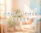 誰にも言えない不倫や人生の悩み私が全部受け止めます 不倫/悩み/愚痴/秘密/雑談/恋愛。何でもOK。 イメージ7