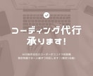 WordPress化も！コーディング代行承ります Web制作会社のコーダーが限定特価で提供中(限定5名様) イメージ1