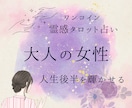 大人の女性のための霊感タロット鑑定します 人生の後半をもっと輝かせる！ワンコインタロット占い イメージ1