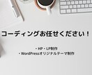 デザインに忠実にWEBサイトコーディングいたします WEB制作会社勤務経験ありのコーダーが制作いたします！ イメージ1