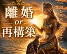 霊感透視∞離婚？再構築？パートナーの本音深く視ます アゲなしズバリ！前進の為、厳しい結果も正直にお伝えします イメージ1