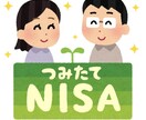 ワーママFPがNISAについてお話します 共働き世帯の節税方法、教育資金の相談に乗ります！ イメージ1