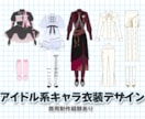 キャラクター衣装デザイン制作（2D）します 世界観と可愛さを大切に丁寧に仕上げます イメージ1