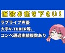 即納仮歌！キャラ声が得意です！最短当日納品致します ラブライブ出演声優、大手Vtuber曲コンペ等複数通過実績 イメージ1