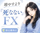 ロスカット0を続けるFX設計教えます 増やすより“死なない”長期運用 イメージ1
