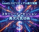 スターシードアセンション　異次元気功術　覚醒します Level1:スピリチュアル能力覚醒　DNA　チャクラ活性化 イメージ5